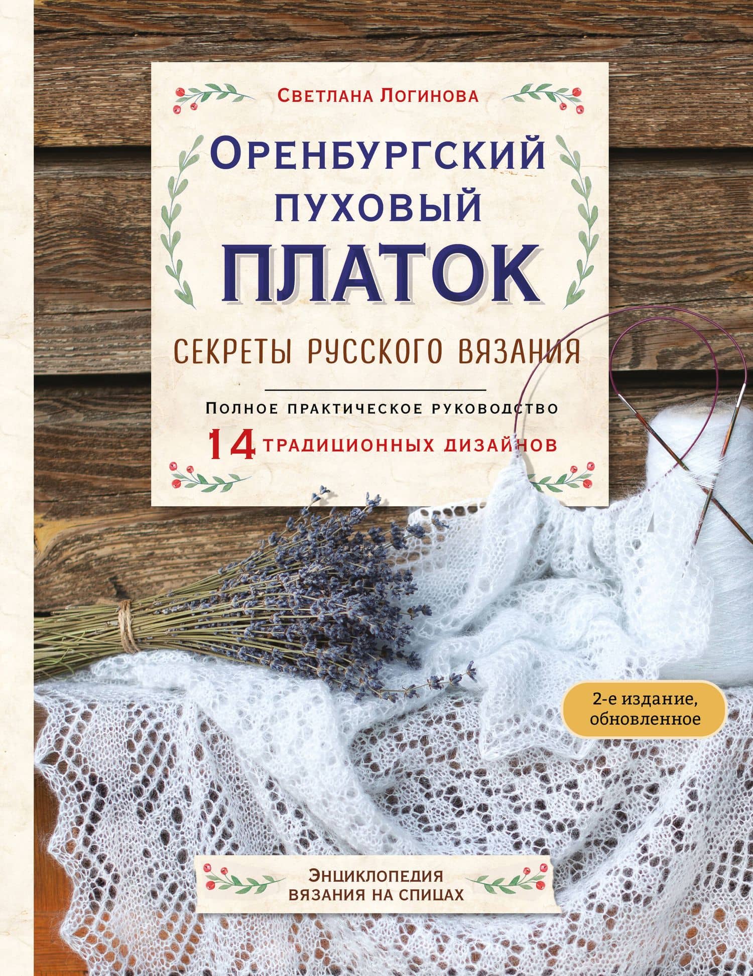 Оренбургский пуховый платок. Секреты русского вязания. Полное практическое руководство (2-е изд., обновленное) — Светлана Львовна Логинова