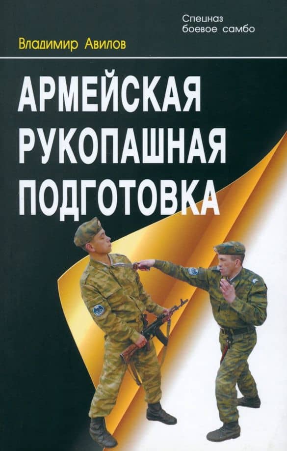 Армейская рукопашная подготовка — Владимир Иванович Авилов
