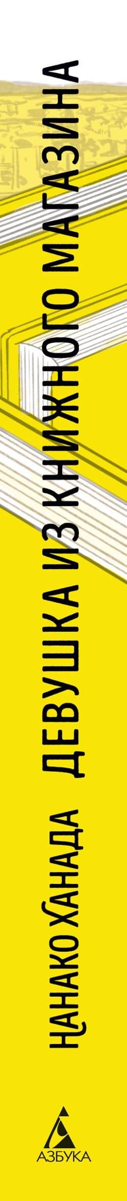 Девушка из книжного магазина (с илл.) — Нанако Ханада (3)