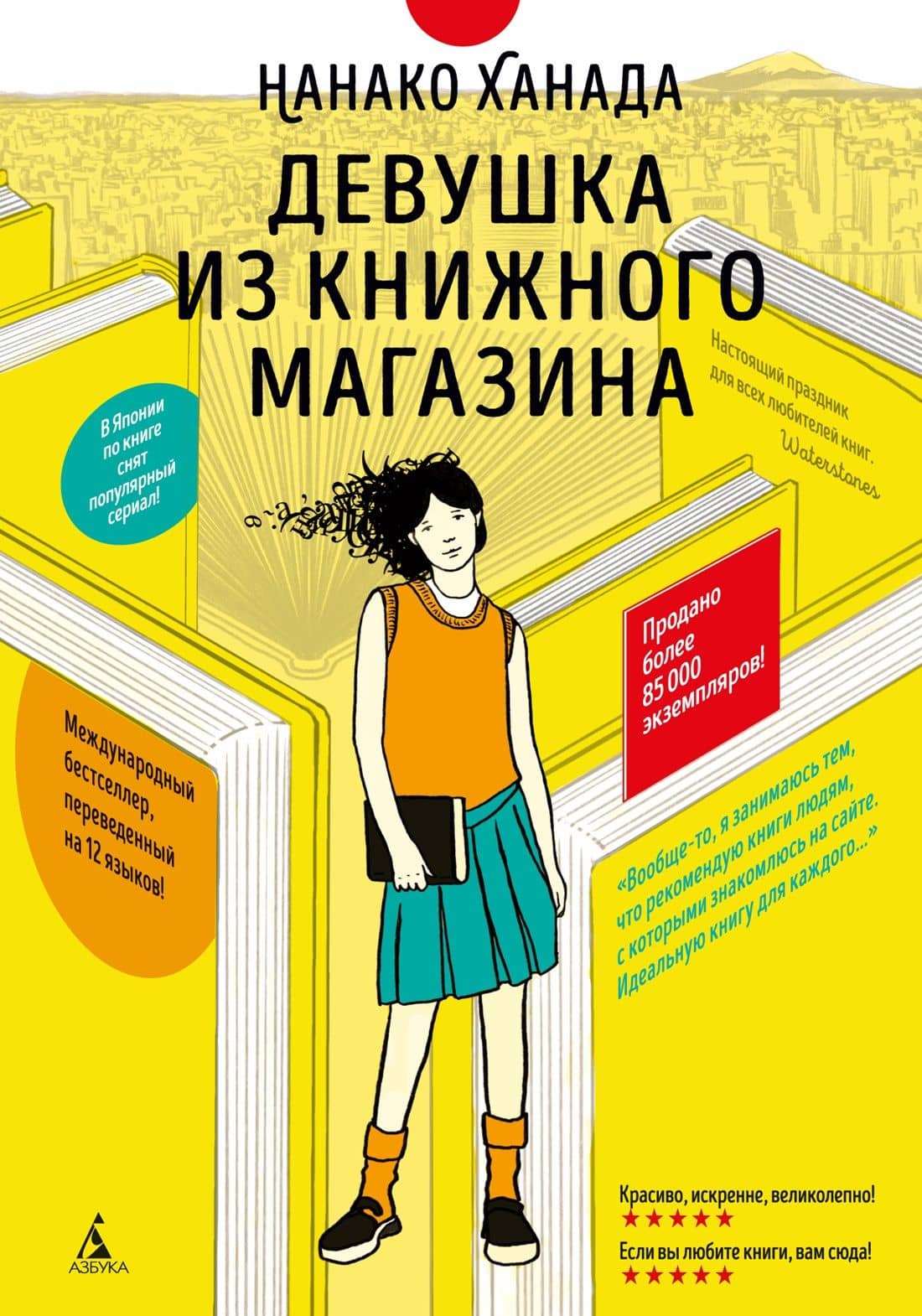 Девушка из книжного магазина (с илл.) — Нанако Ханада