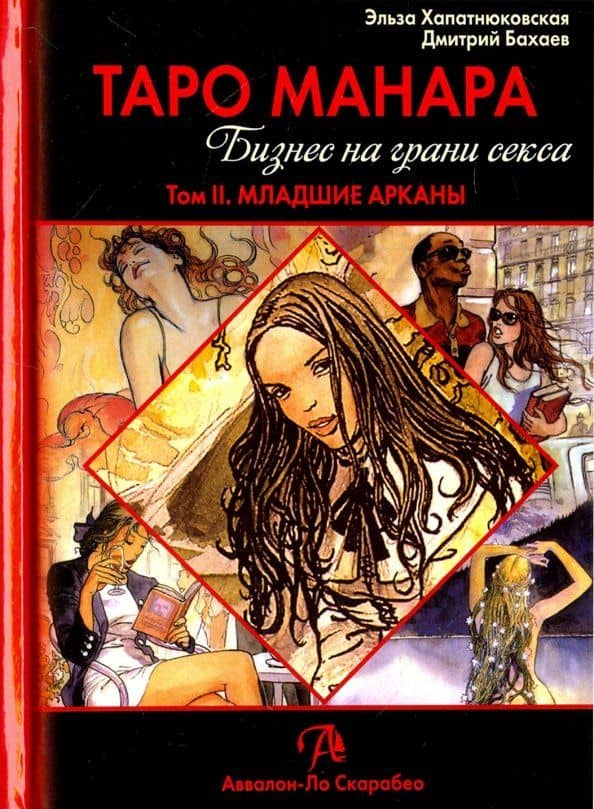 Таро Манара. Бизнес на грани секса. Том 2. Младшие Арканы — Эльза Хапатнюковская