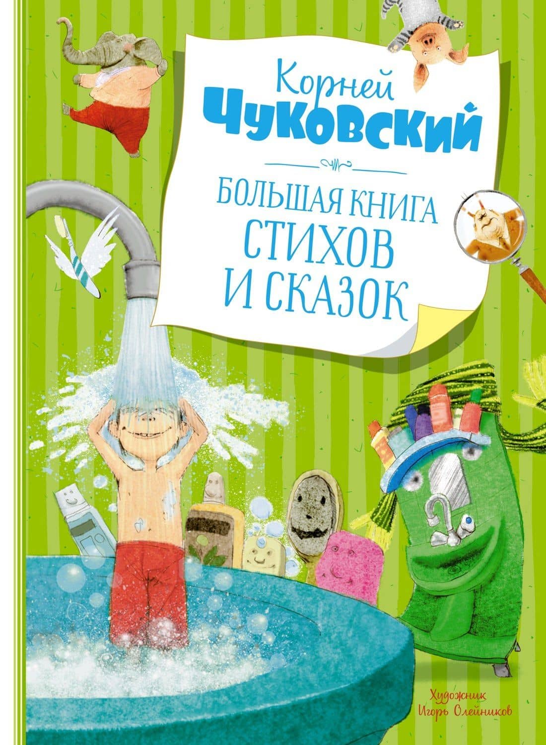 Большая книга стихов и сказок