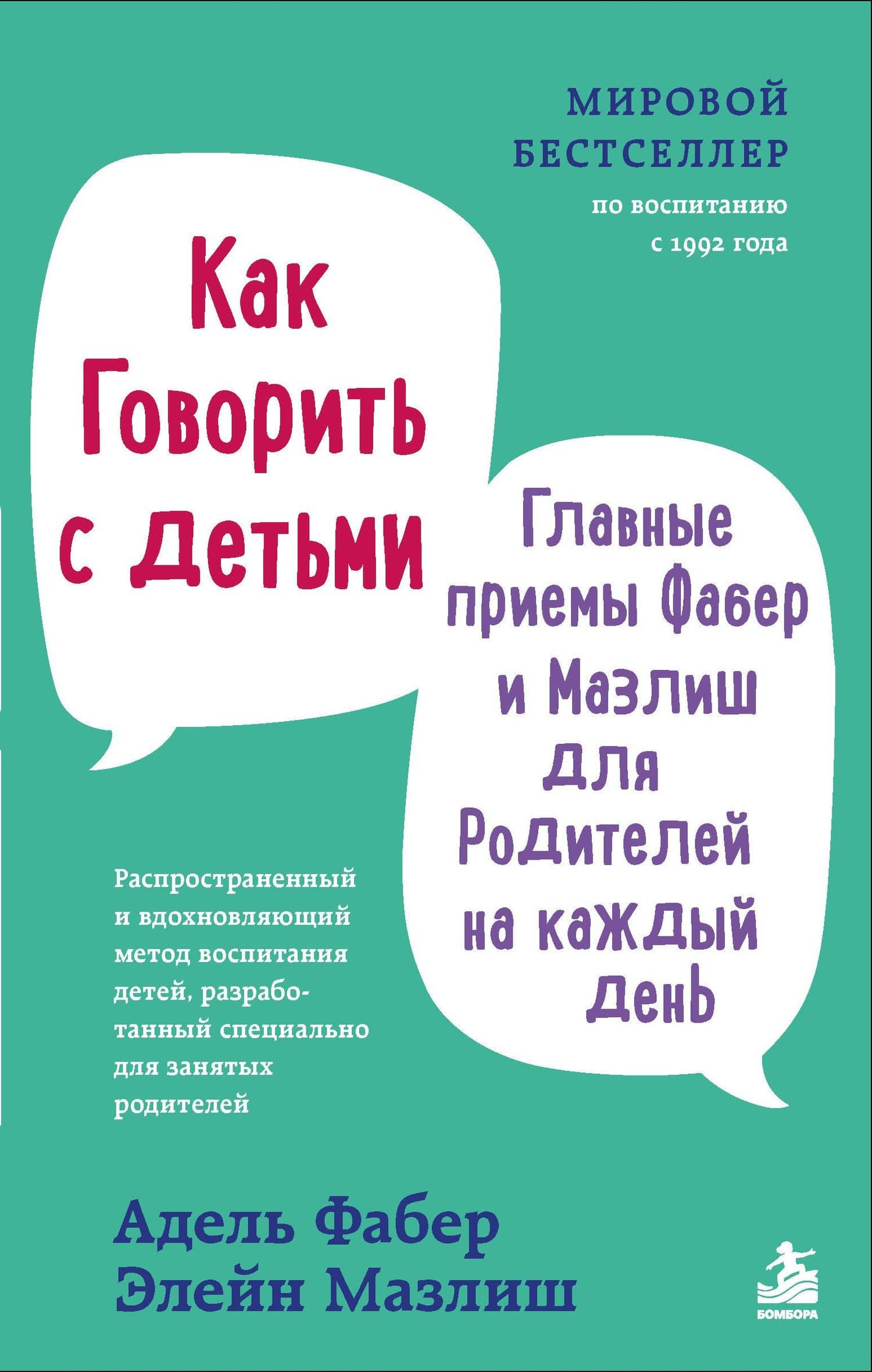 Как говорить с детьми. Главные приемы Фабер и Мазлиш для родителей на каждый день — Элейн Мазлиш