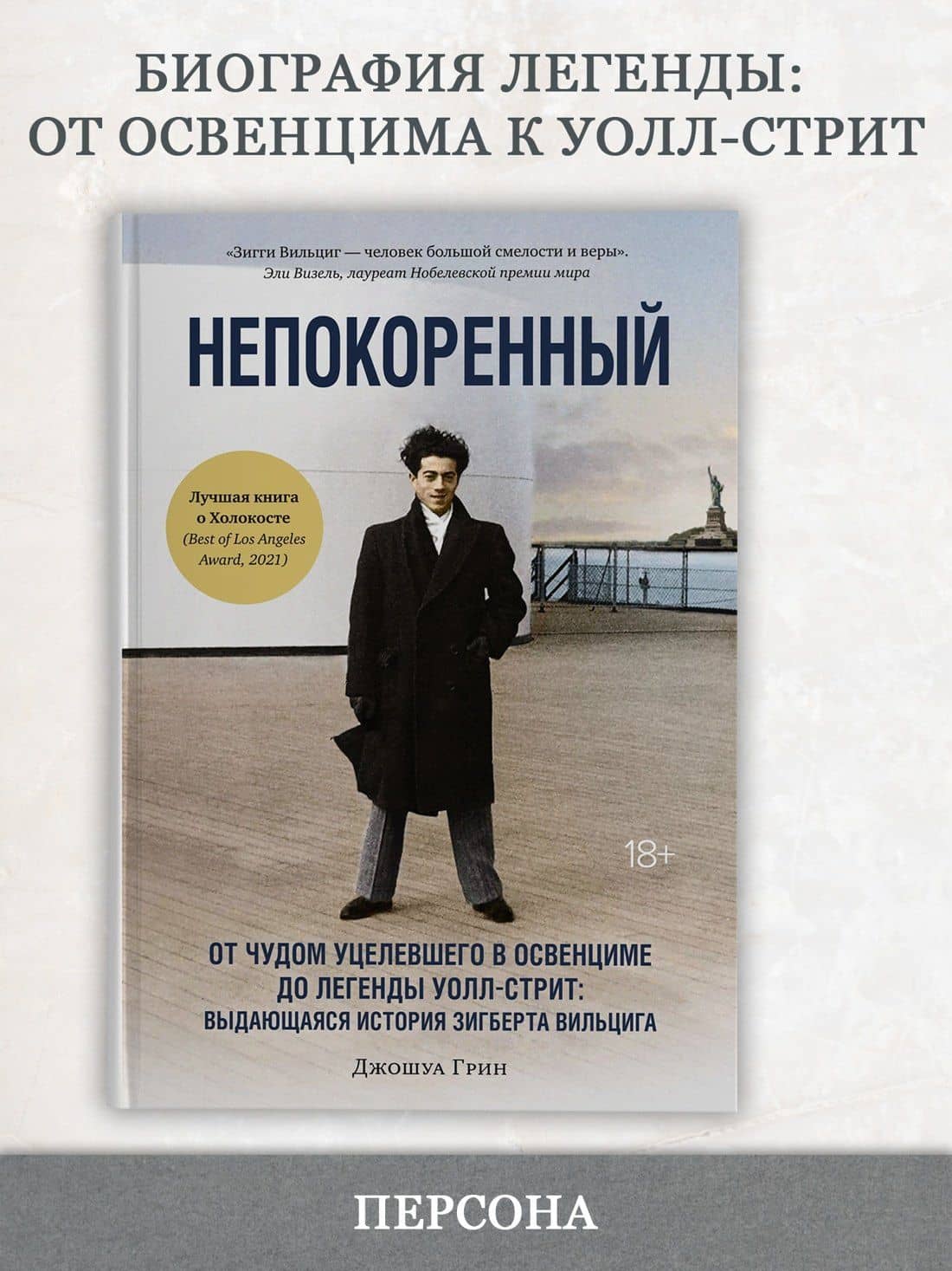 Непокоренный. От чудом уцелевшего в Освенциме до легенды Уолл-стрит: Выдающаяся история Зигберта Вильцига — Джошуа Грин (3)