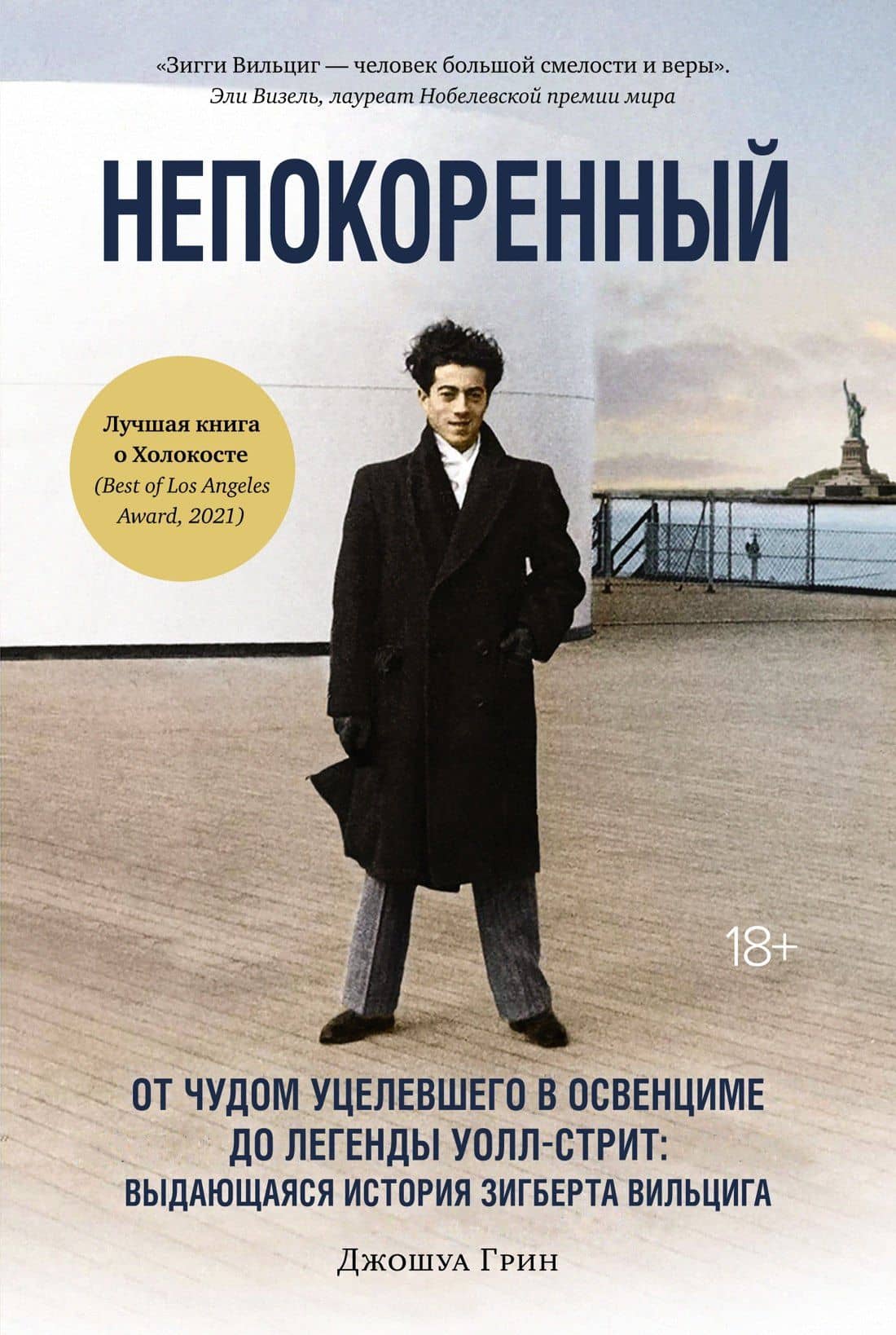 Непокоренный. От чудом уцелевшего в Освенциме до легенды Уолл-стрит: Выдающаяся история Зигберта Вильцига — Джошуа Грин