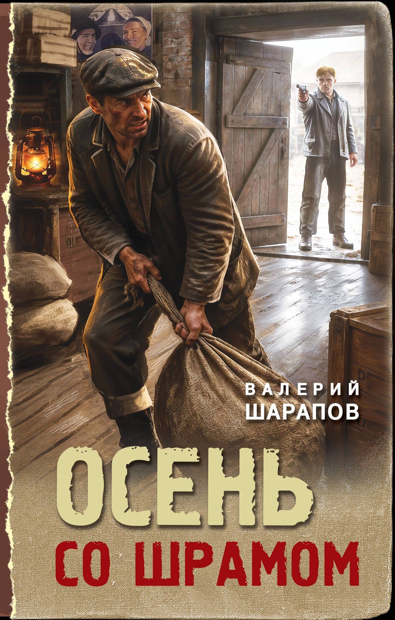Осень со шрамом — Валерий Георгиевич Шарапов