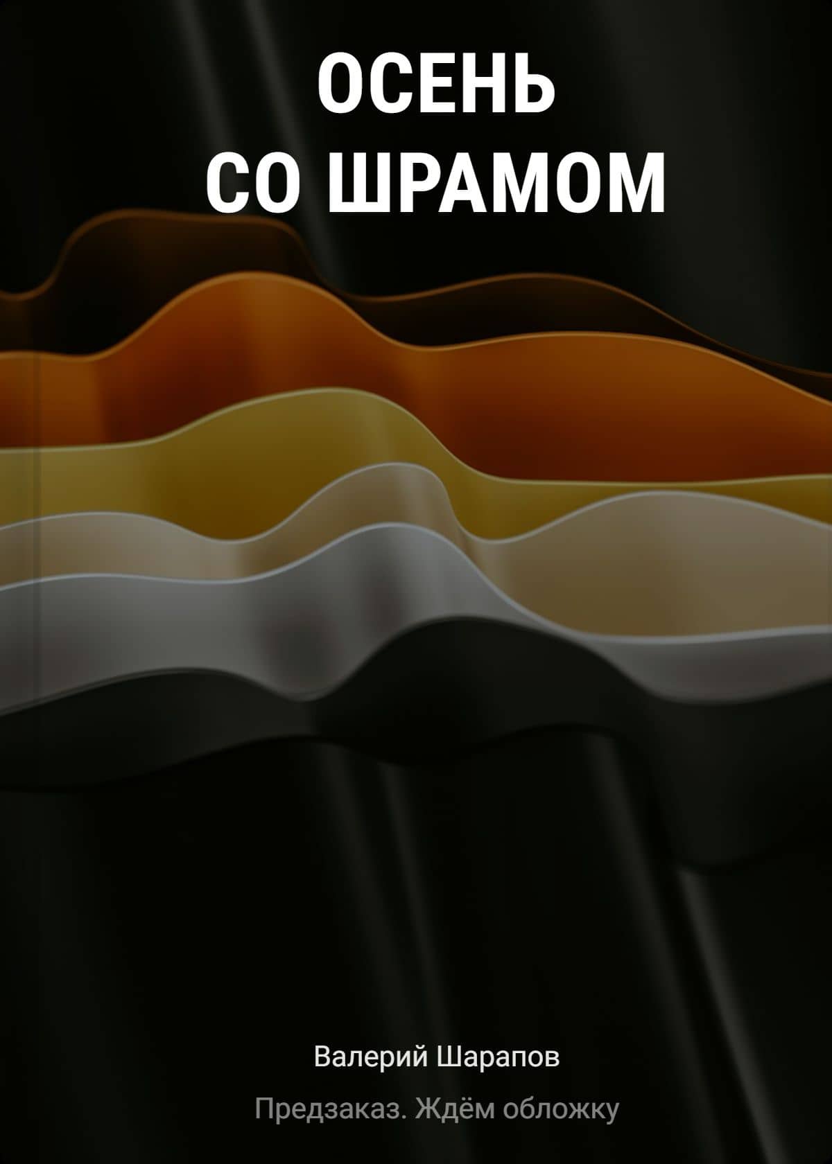 Осень со шрамом — Валерий Георгиевич Шарапов