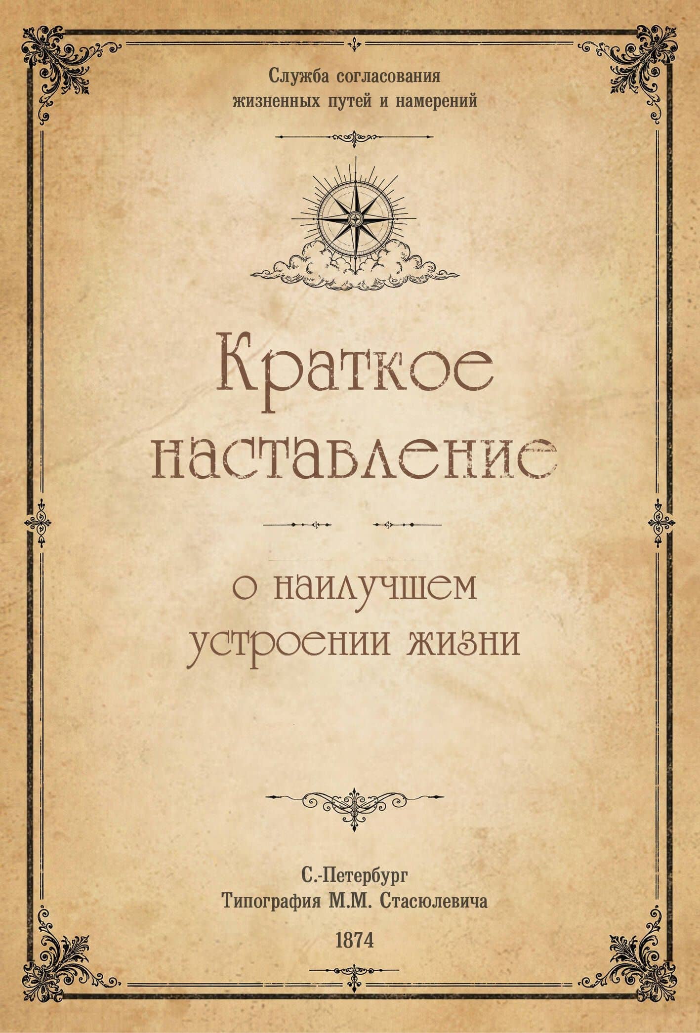 Краткое наставление о наилучшем устроении жизни. — Ярослава Геннадьевна Сучкова