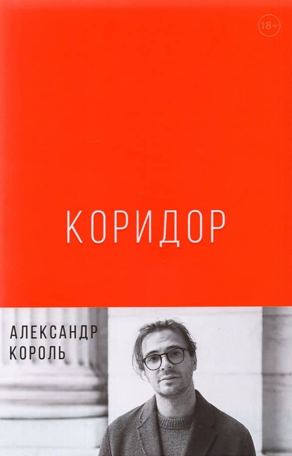 Коридор — Александр Король