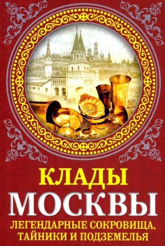Клады Москвы. Легендарные сокровища, тайники и подземелья