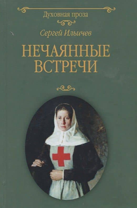 Нечаянные встречи — Сергей Ильич Ильичев