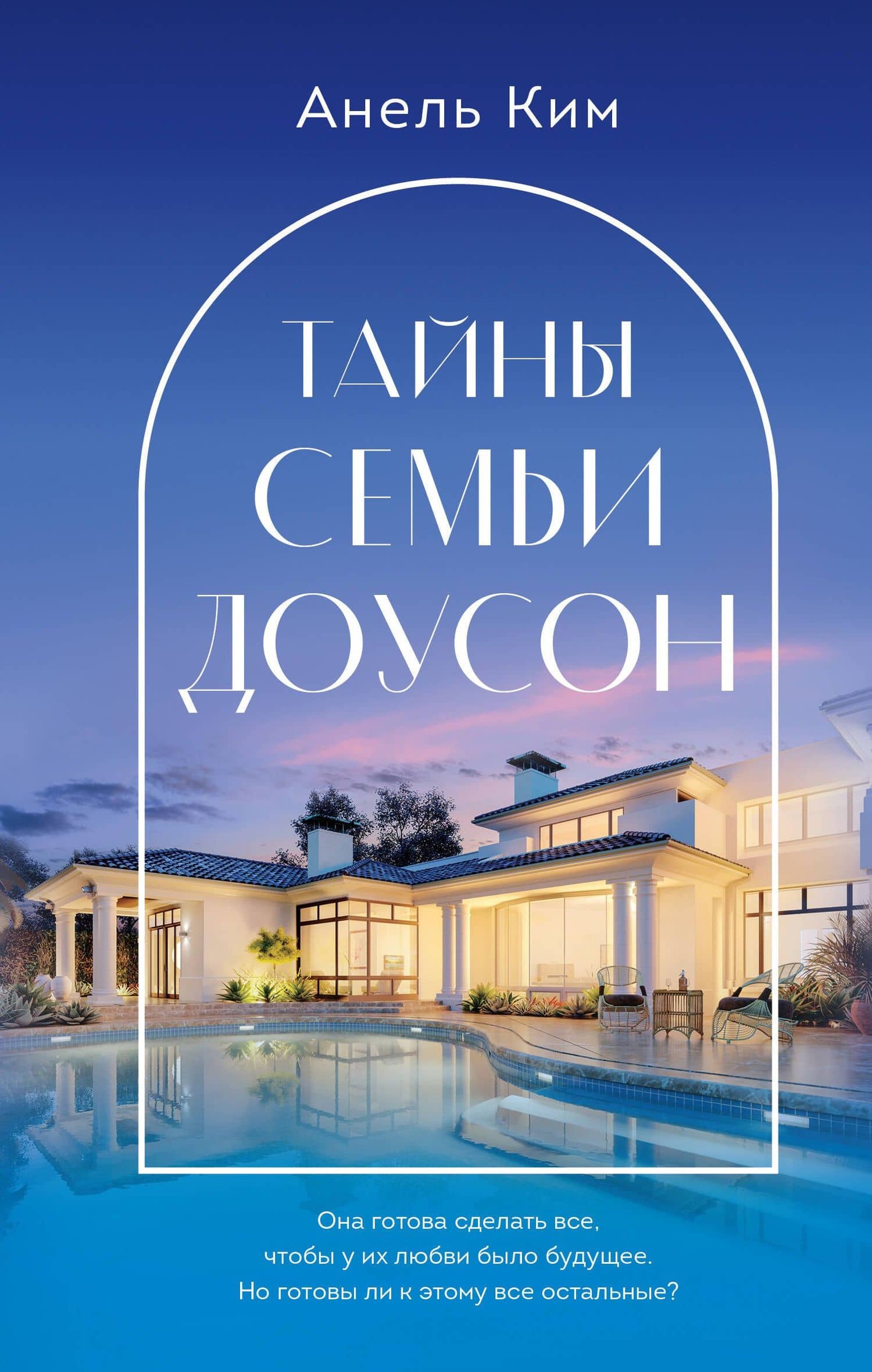 Тайны семьи Доусон — Анель Ким