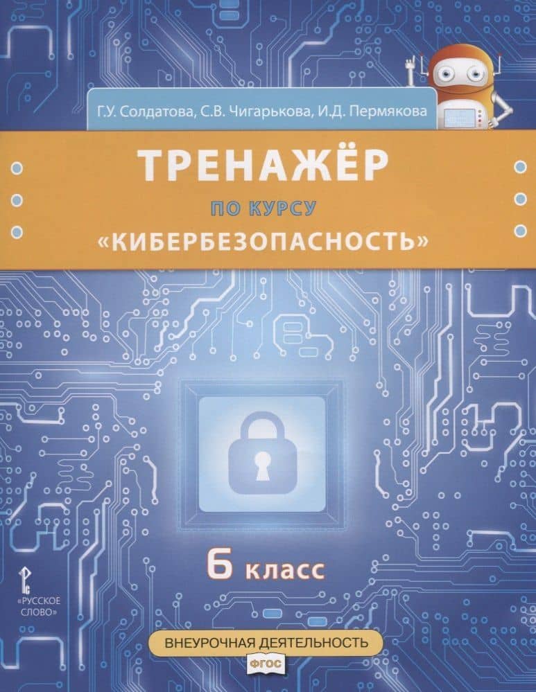 Тренажер по курсу "Кибербезопасность". 6 класс