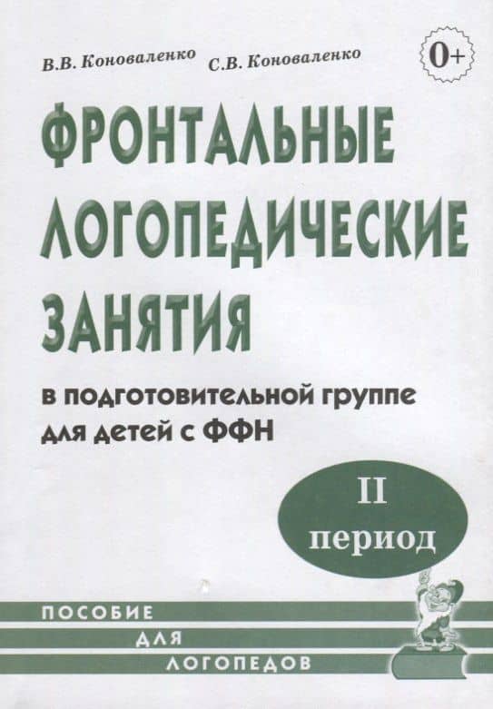 Фронтальные логопедические занятия в подготовительной группе для детей с ФФН. II период — Светлана Владимировна Коноваленко