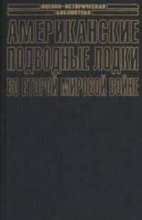 Американские подводные лодки во Второй мировой войне