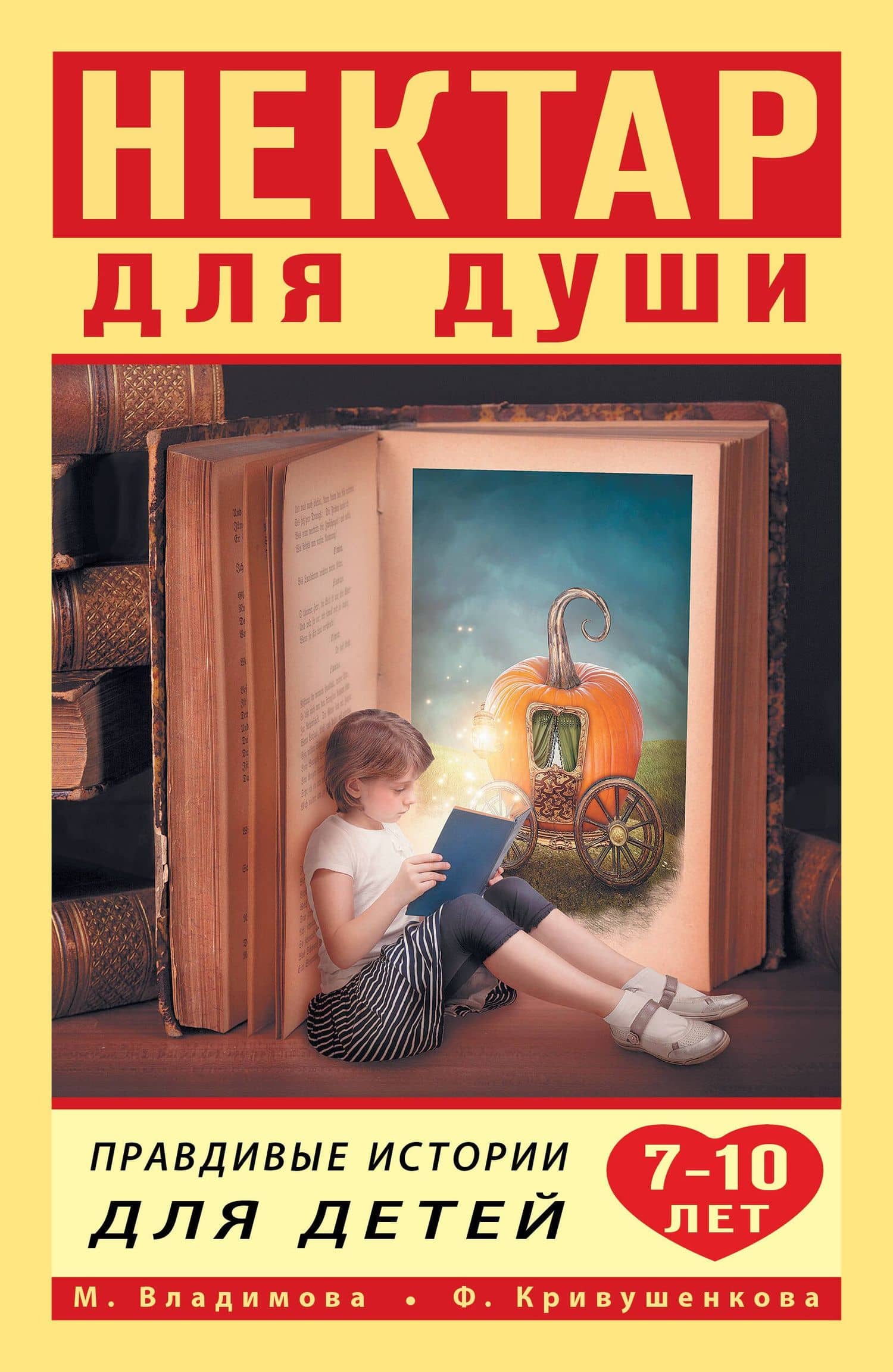 Нектар для души. Правдивые истории для детей 7-10 лет — Марина Георгиевна Владимова