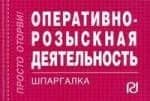 Оперативно-розыскная деятельность: Шпаргалка .