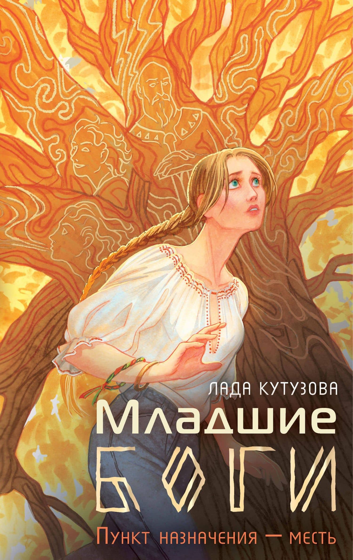 Младшие боги. Пункт назначения - месть — Лада Валентиновна Кутузова