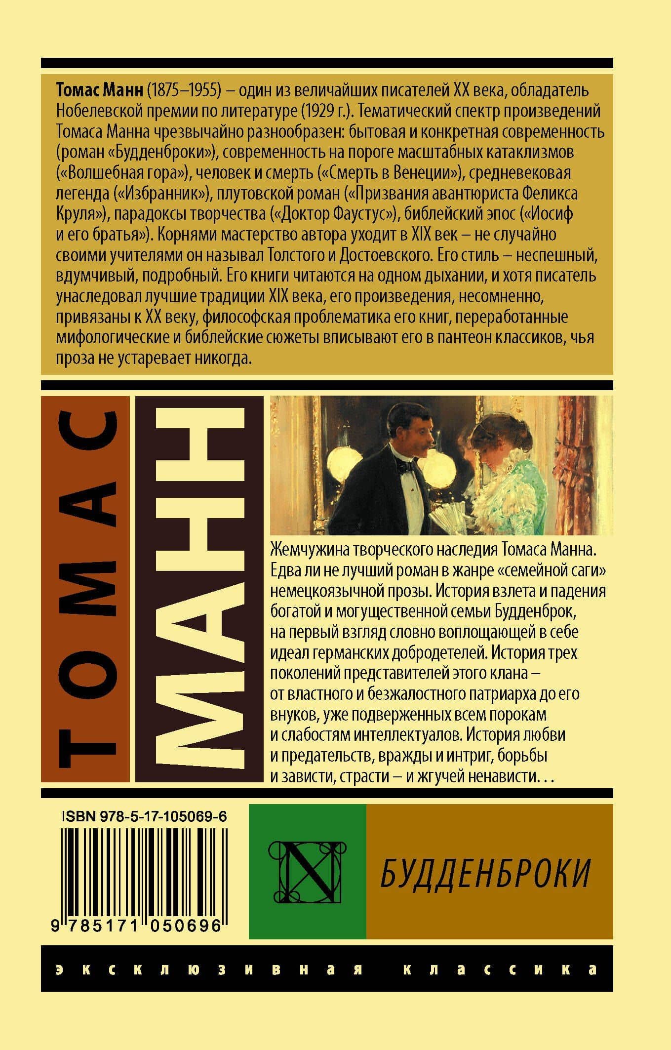 Будденброки — Манн Томас (2)