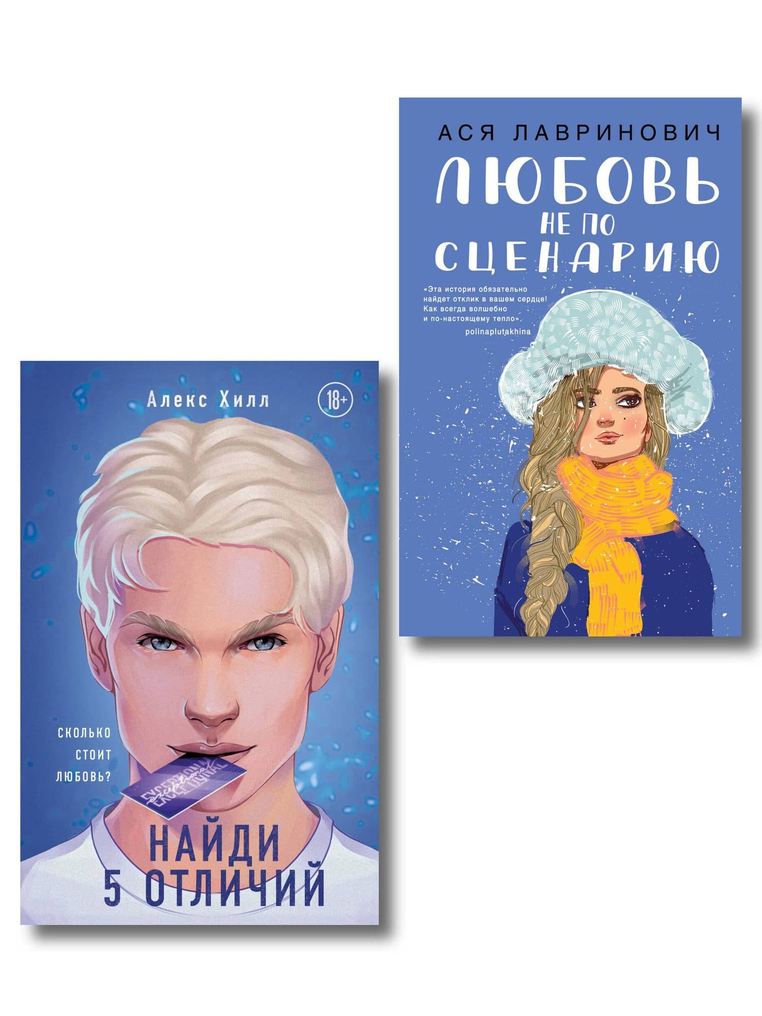 Комплект из 2-х книг: Любовь не по сценарию + Найди 5 отличий — Ася Лавринович