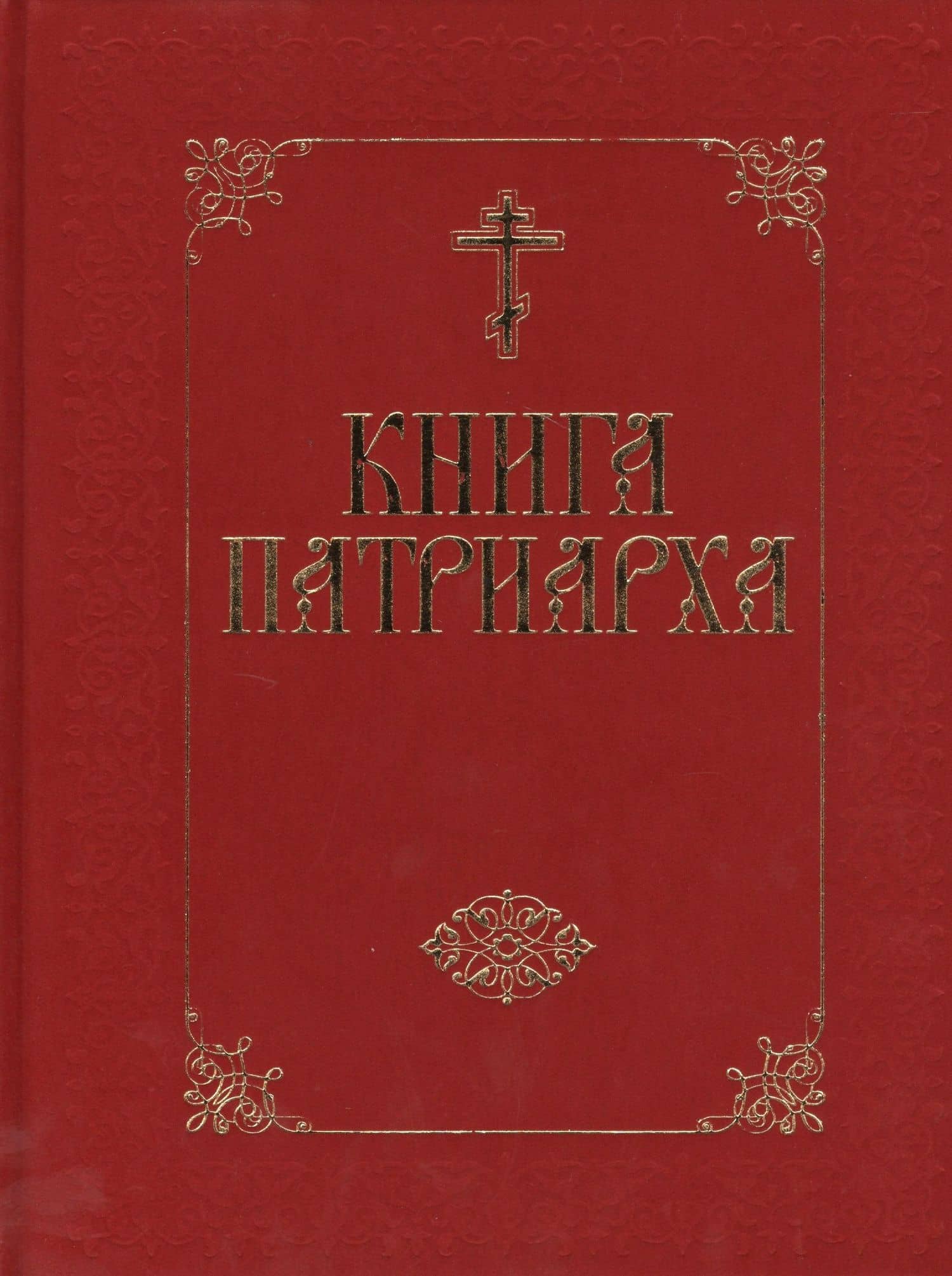 Книга Патриарха - (бархат)