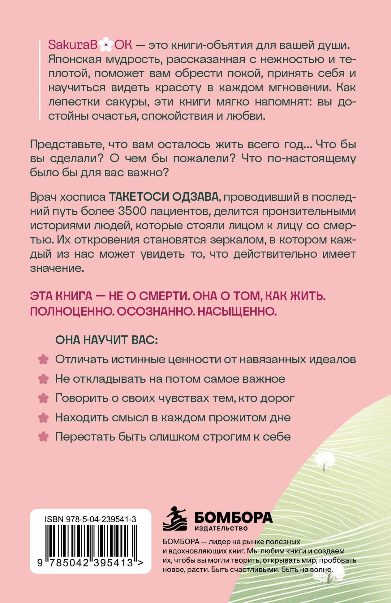 Что если твоя жизнь закончится через год? Записки врача хосписа о том, как прожить жизнь без сожалений — Такетоси Одзава (2)