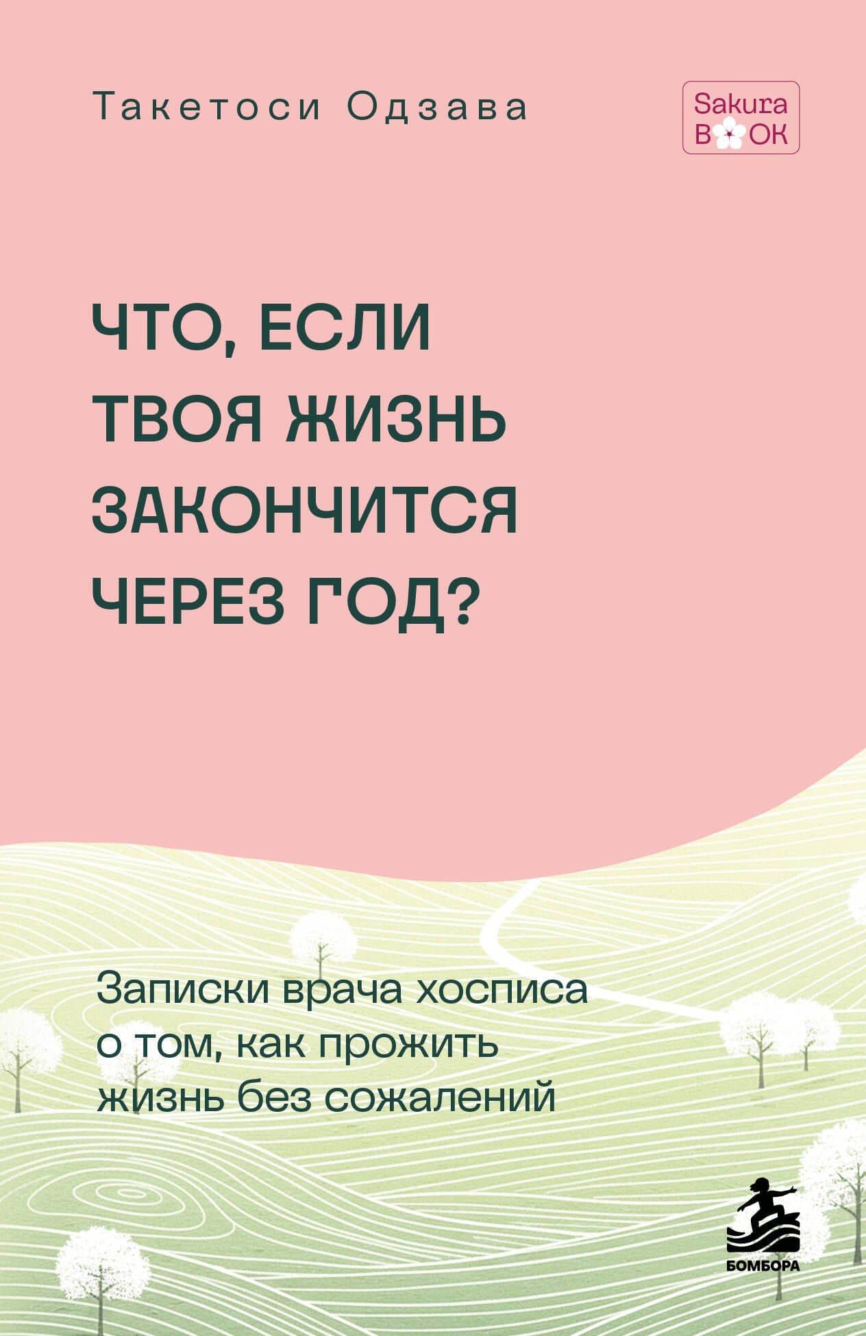 Что если твоя жизнь закончится через год? Записки врача хосписа о том, как прожить жизнь без сожалений — Такетоси Одзава