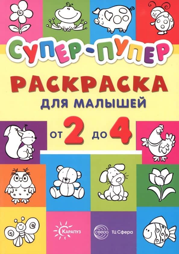 Супер-пупер для малышей от 2 до 4