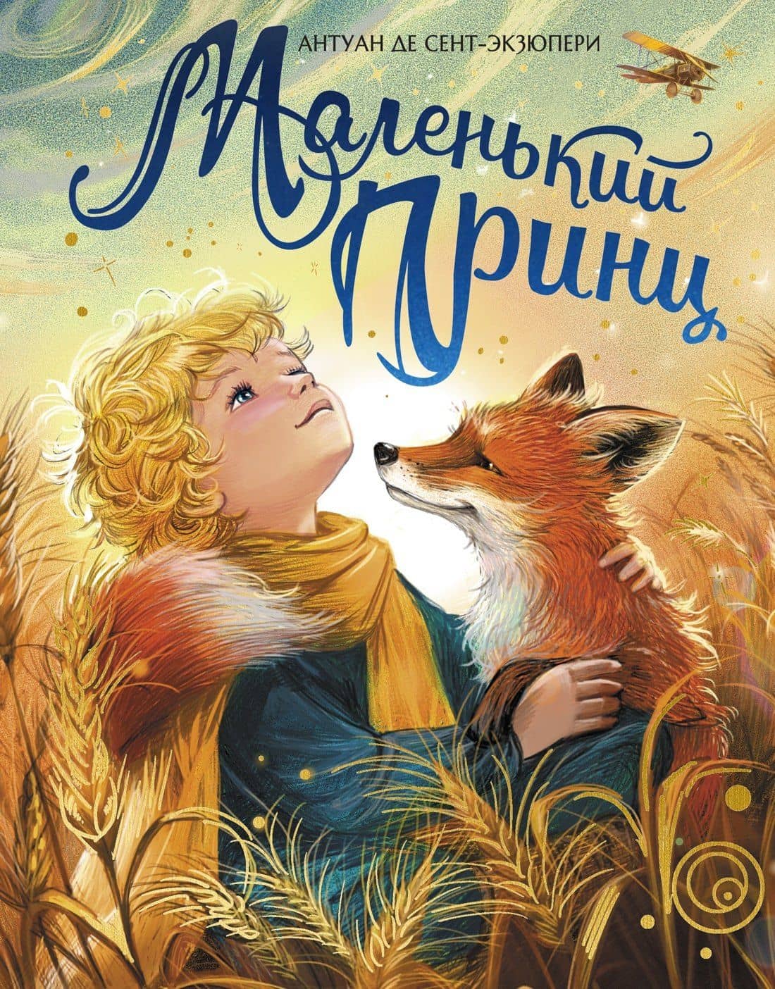 Маленький принц (илл. Белоусовой) — Антуан де Сент-Экзюпери