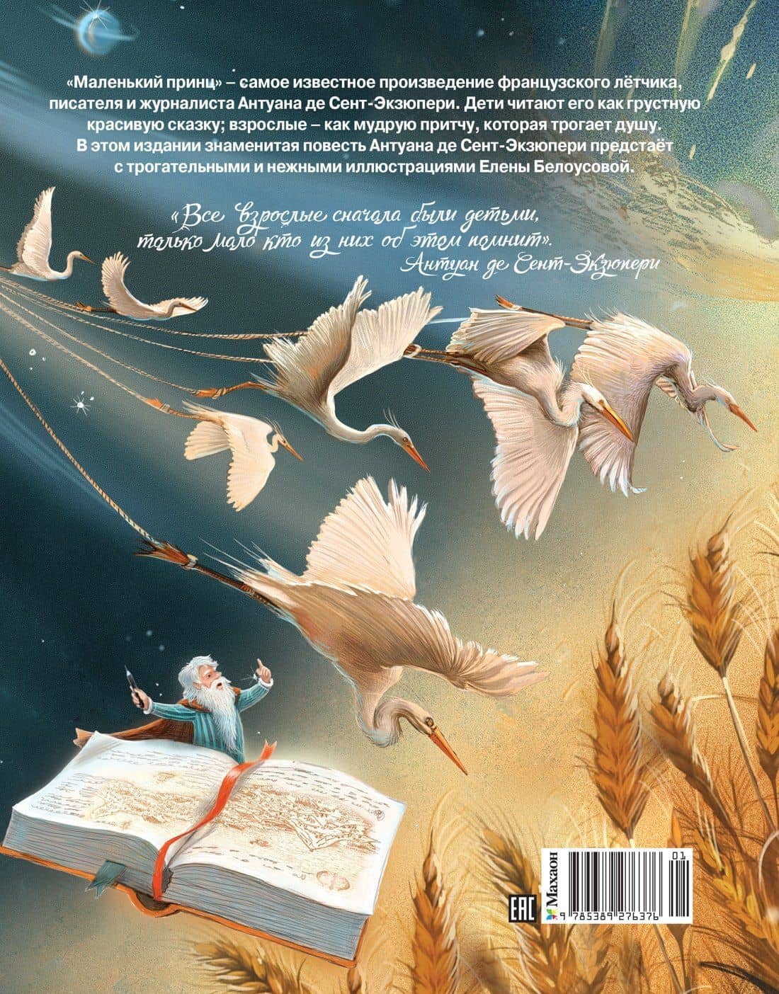 Маленький принц (илл. Белоусовой) — Антуан де Сент-Экзюпери (2)