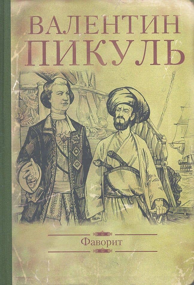 Фаворит — Валентин Саввич Пикуль