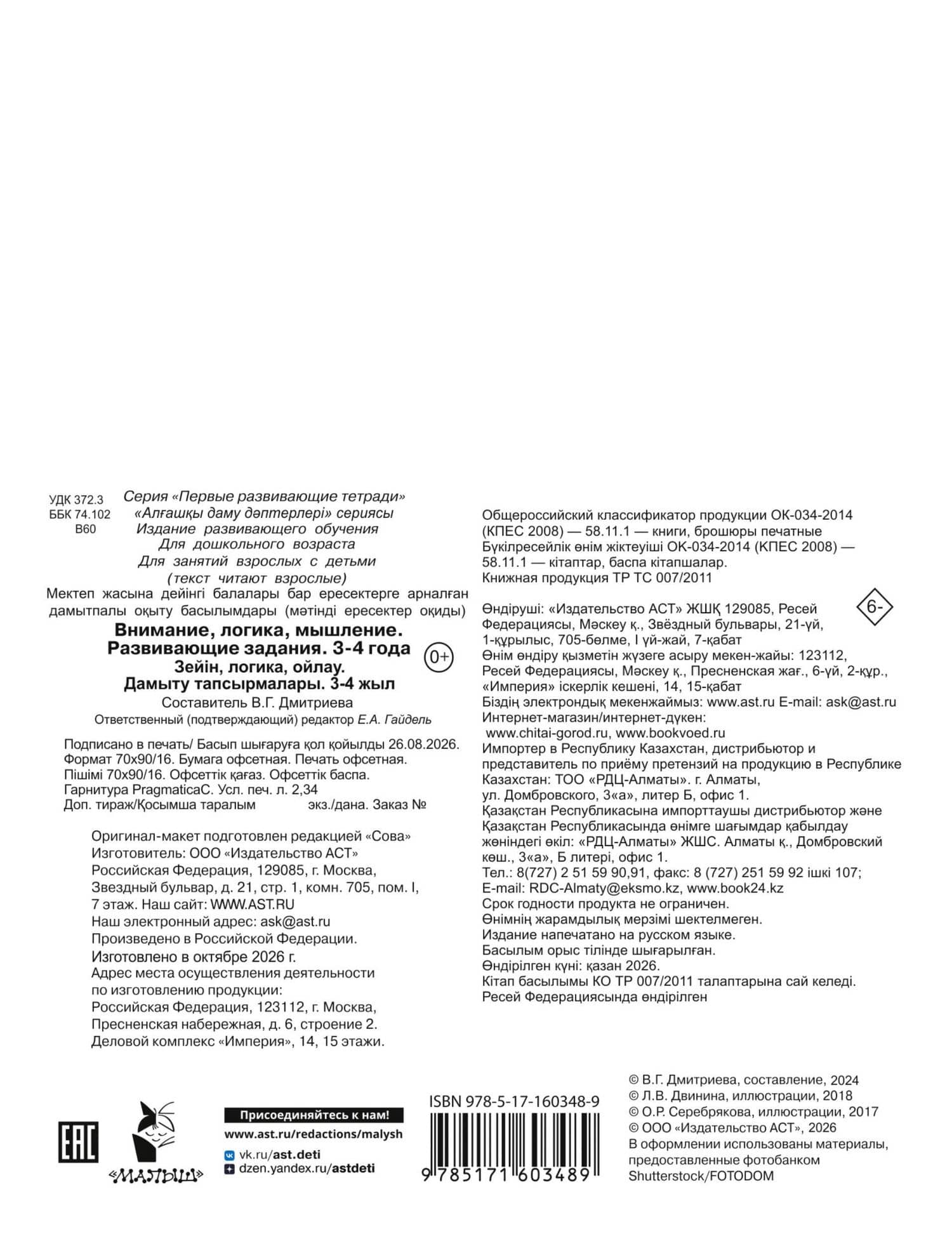 Внимание, логика, мышление. Развивающие задания. 3-4 года — Валентина Геннадьевна Дмитриева (2)