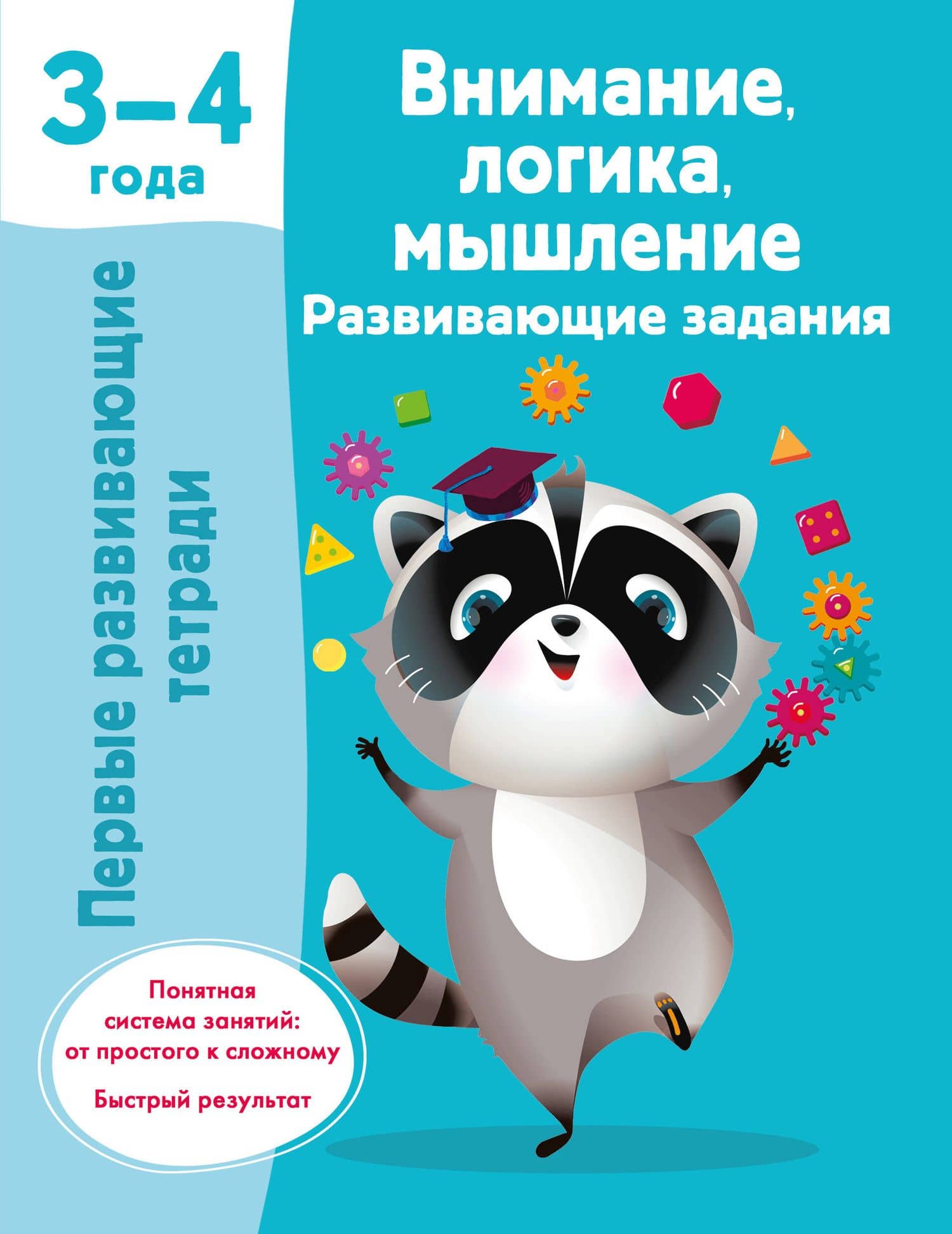 Внимание, логика, мышление. Развивающие задания. 3-4 года — Валентина Геннадьевна Дмитриева