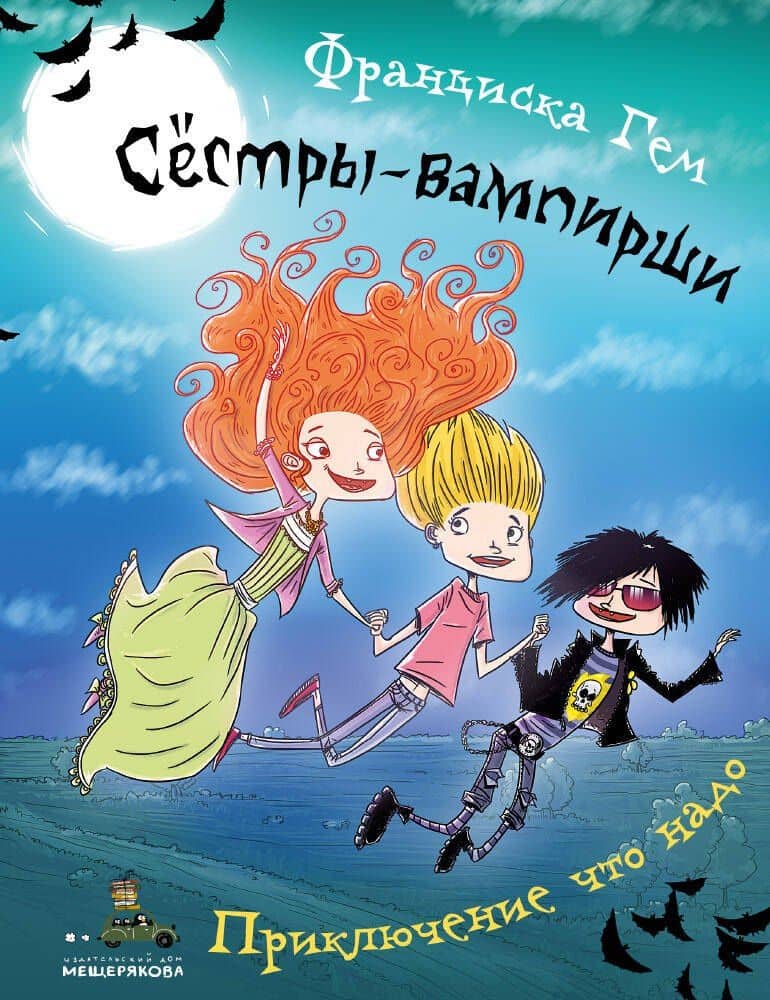 Приключение что надо — Франциска Гем