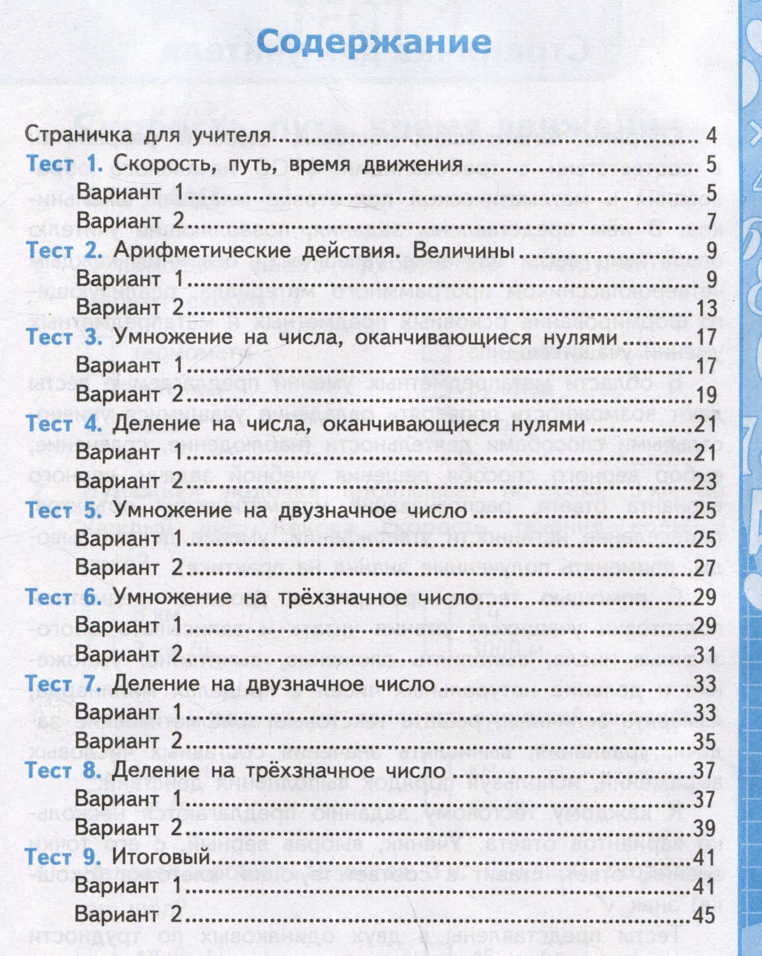 Тесты по математике. 4 класс: В 2-х частях. Часть 2: к учебнику М.И. Моро и др. «Математика. 4 класс. В 2-х частях. Часть 2» — Виктория Наумовна Рудницкая (2)