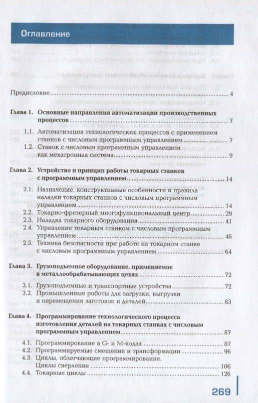 Изготовление различных изделий на токарных станках с числовым программным управлением по стадиям технологического процесса в соответствии с требованиями охраны труда и экологической безопасности. Учебник (2)