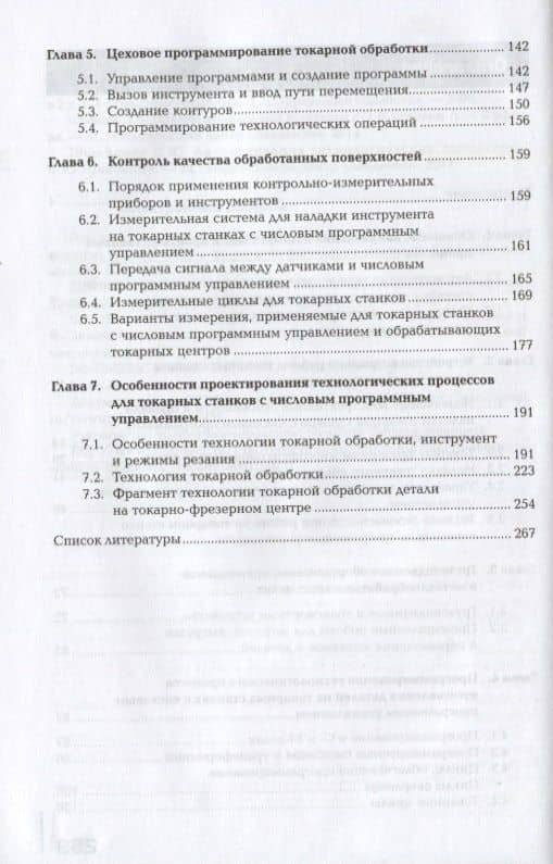 Изготовление различных изделий на токарных станках с числовым программным управлением по стадиям технологического процесса в соответствии с требованиями охраны труда и экологической безопасности. Учебник (3)