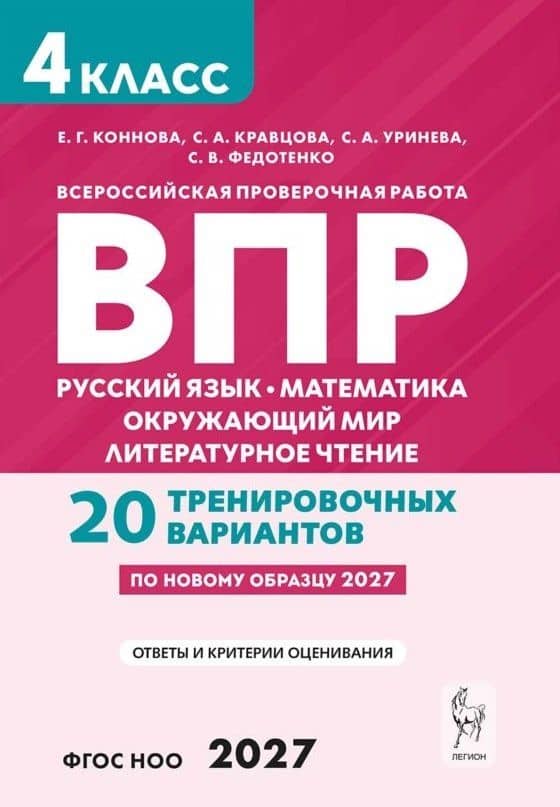 ВПР. Русский язык. Математика. Окружающий мир. Литературное чтение. 4 класс. 20 тренировочных вариантов. Учебное пособие. ФГОС Новый — Светлана Александровна Уринева