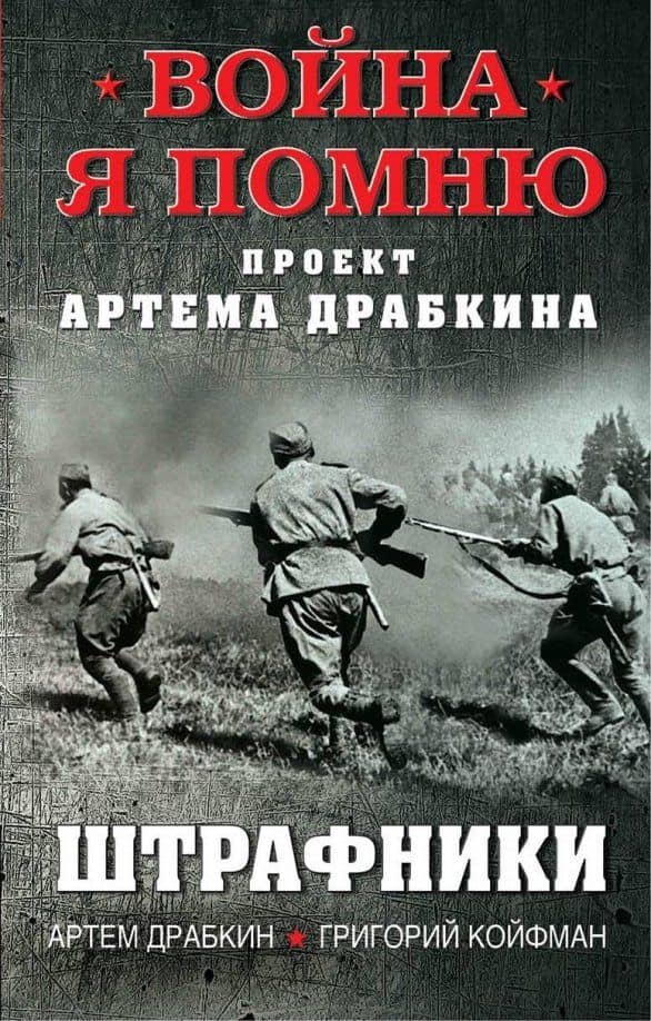 Штрафники — Григорий Койфман