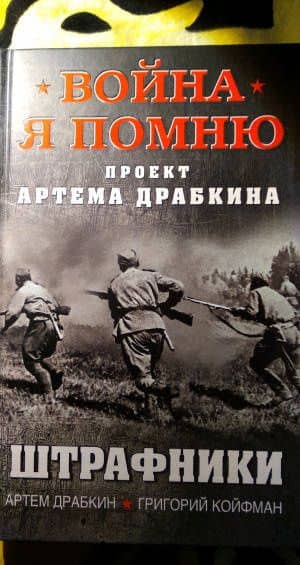 Штрафники — Григорий Койфман (3)