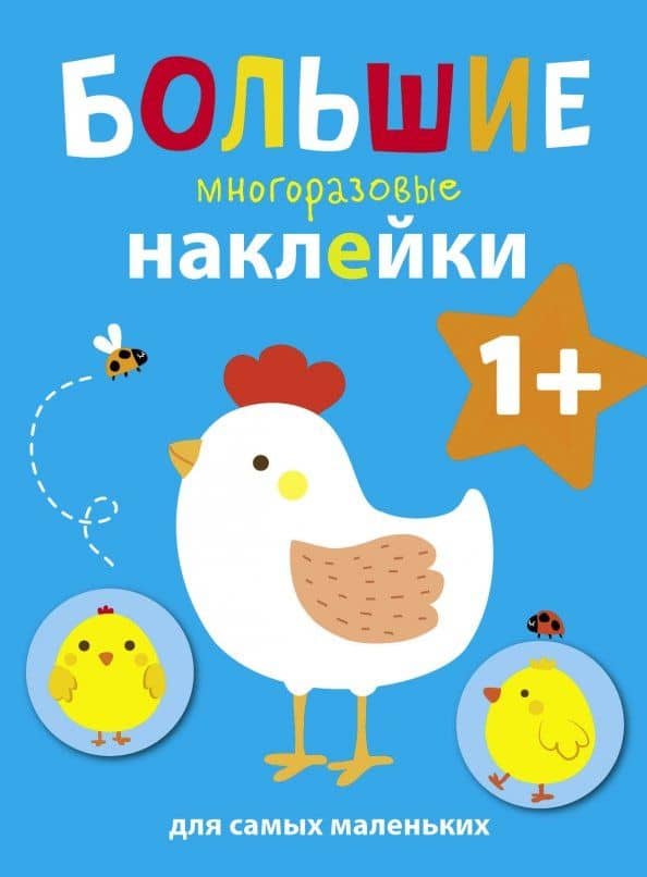 Большие многоразовые наклейки для самых маленьких. Курочка. Выпуск 5