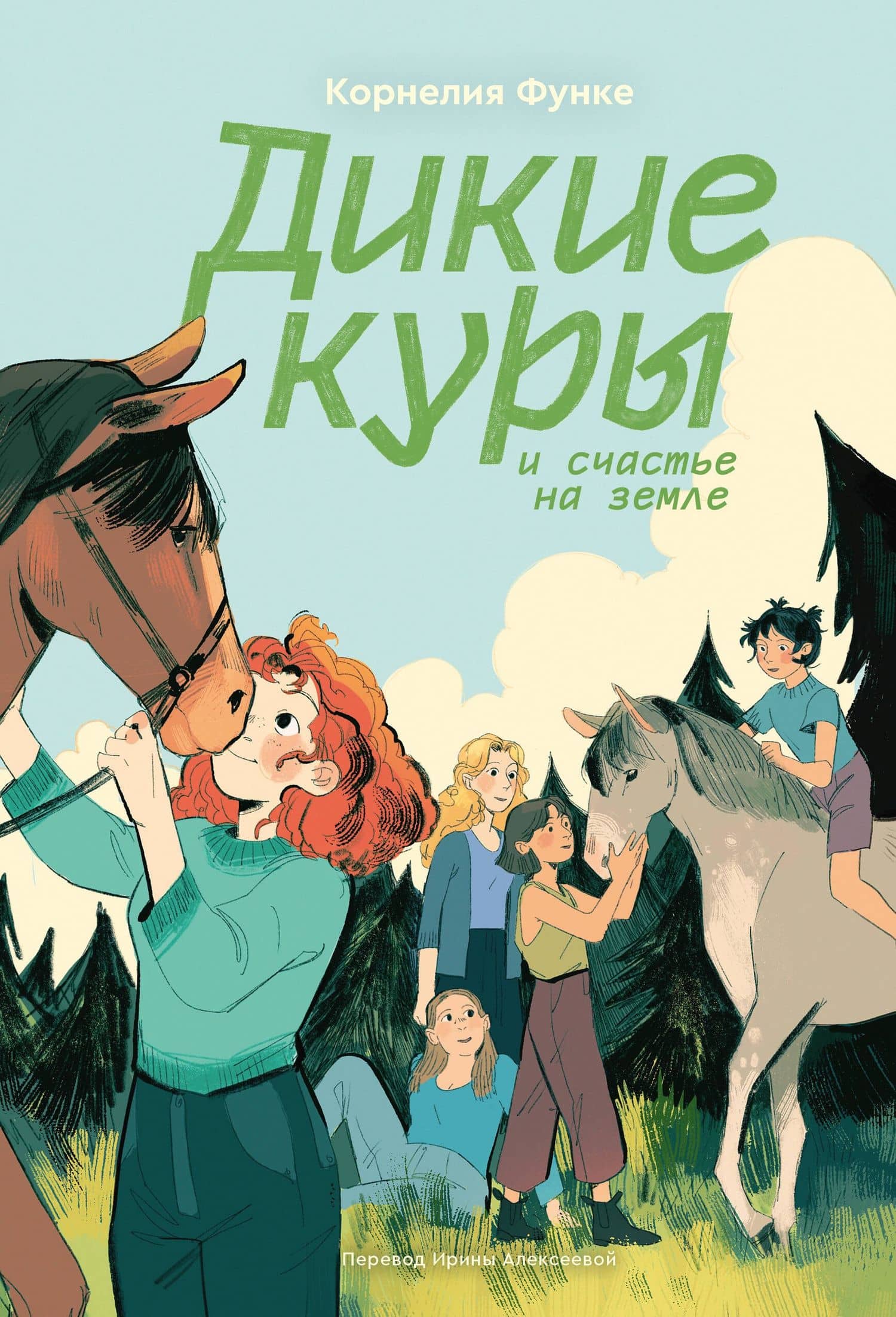 Дикие куры и счастье на земле. Книга 4 — Корнелия Функе
