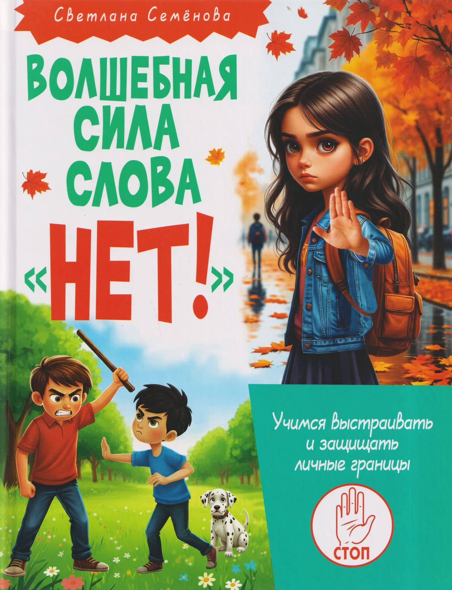 Волшебная сила слова «НЕТ!». Учимся выстраивать защищать личные границы