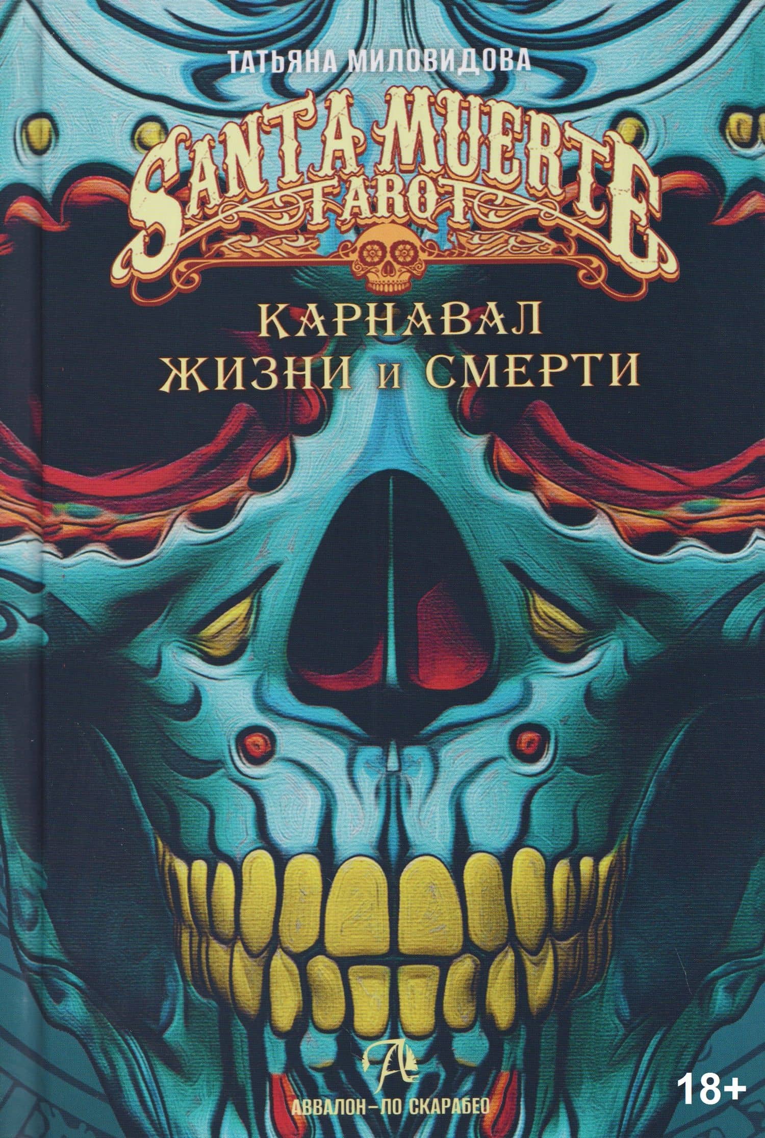 Карнавал жизни и смерти. Книга по Таро Санта Муэрте Святой смерти — Татьяна Александровна Миловидова