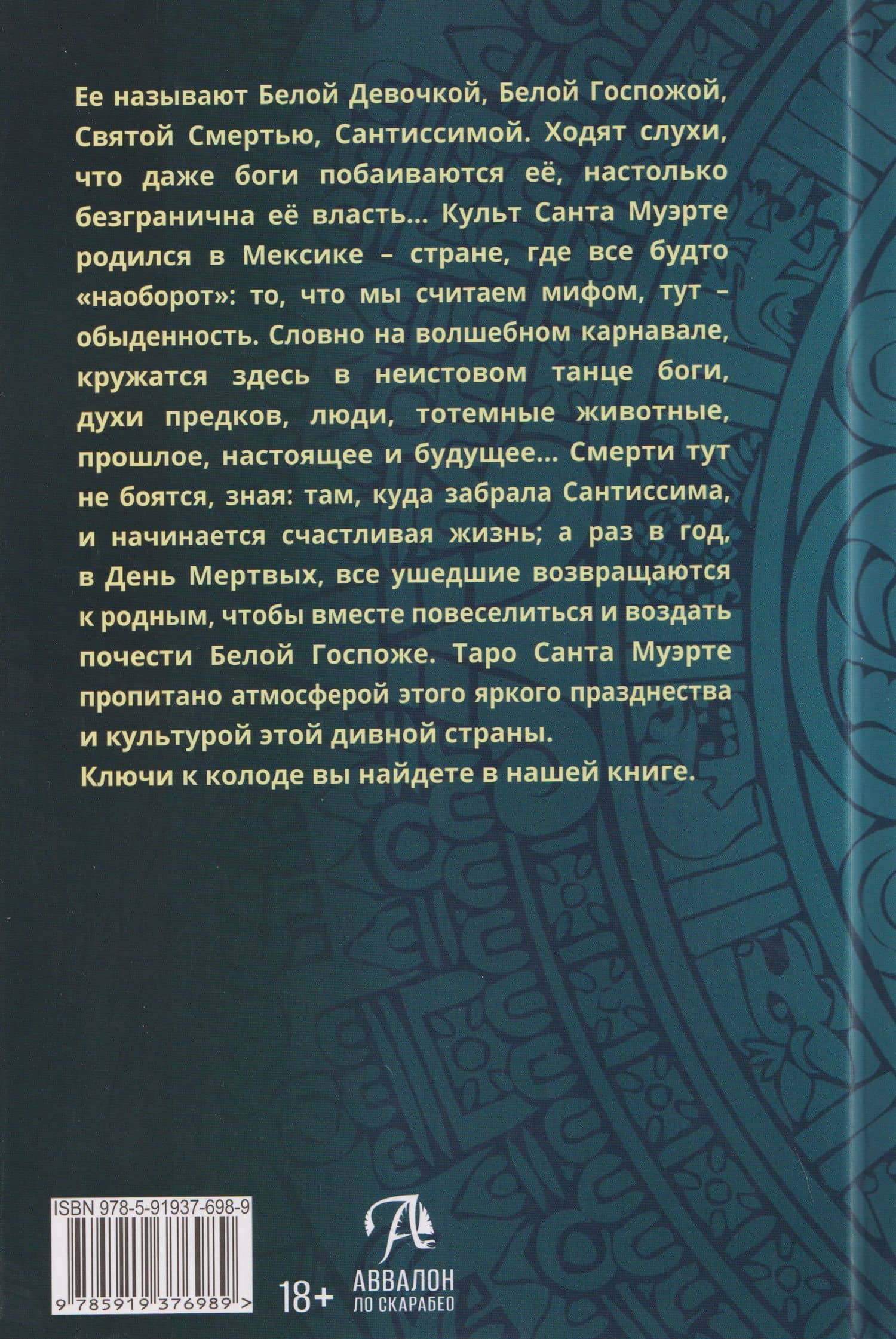 Карнавал жизни и смерти. Книга по Таро Санта Муэрте Святой смерти — Татьяна Александровна Миловидова (2)