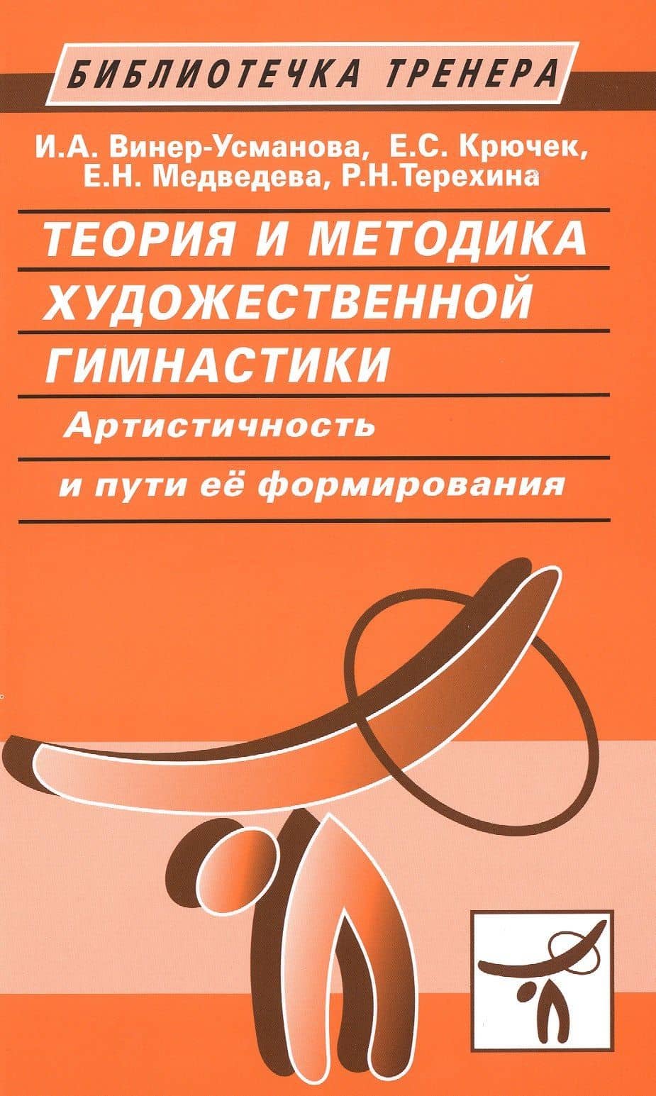 Теория и методика художественной гимнастики. Артистичность и пути ее формирования