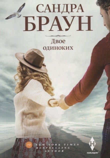 Двое одиноких — Сандра Браун
