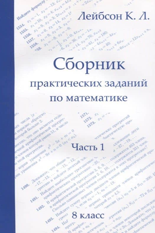 Сборник практических заданий по математике. Часть 1. 8 класс — Константин Львович Лейбсон
