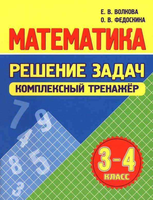 Математика. 3-4 классы. Решение задач. Комплексный тренажер — Елена Васильевна Волкова