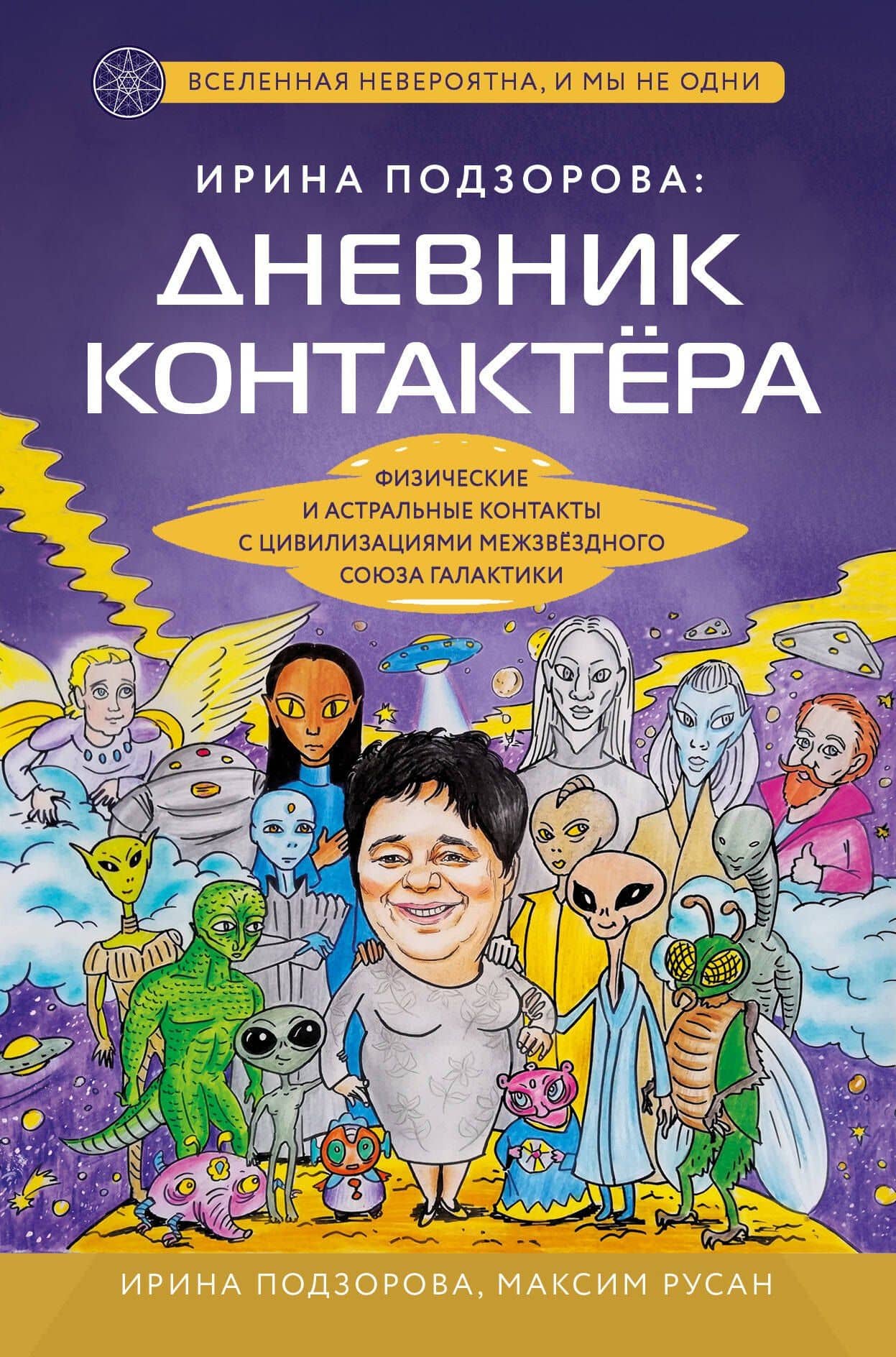 Ирина Подзорова: дневник контактера. Физические и астральные контакты с цивилизациями межзвездного союза галактики — Ирина Подзорова